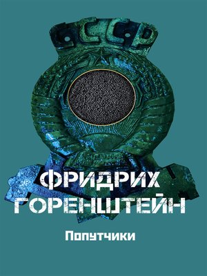 cover image of Попутчики